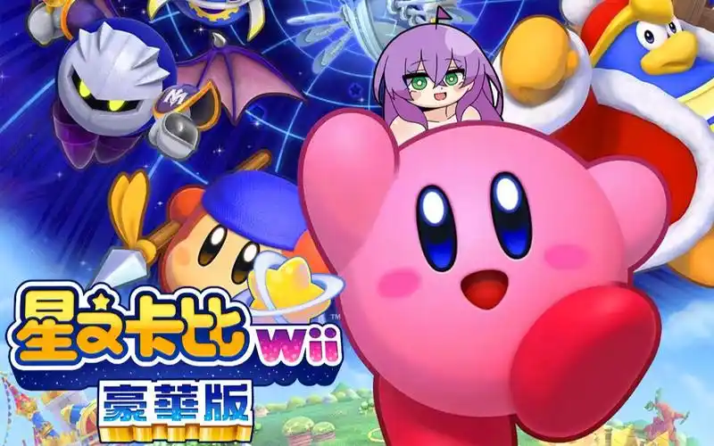 星之卡比系列游戏合集