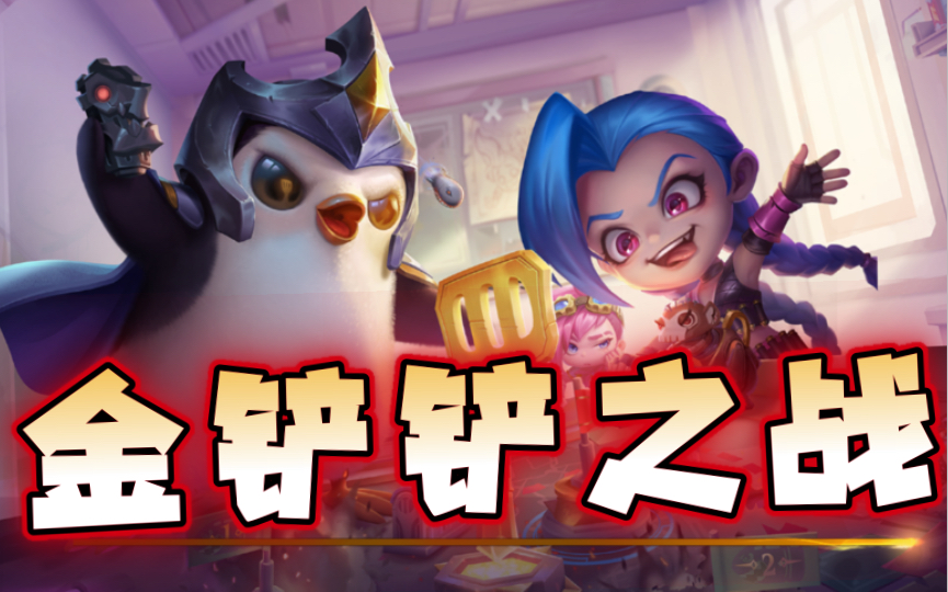 金铲铲之战各个版本