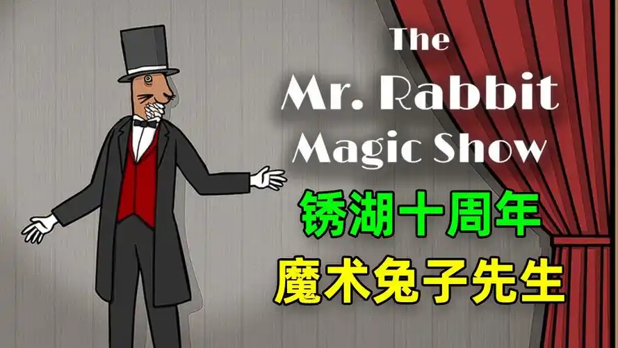 兔子先生的魔术秀手游推荐