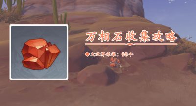 万相石在哪里采集