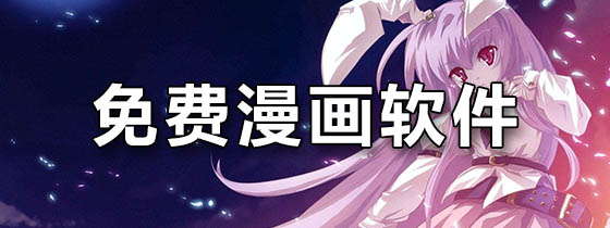 免费看漫画的软件下载推荐