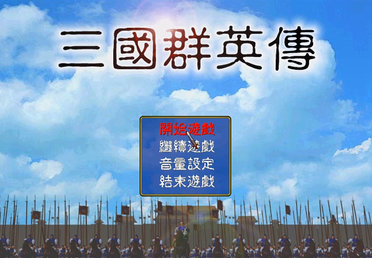 三国群英传各版本大全