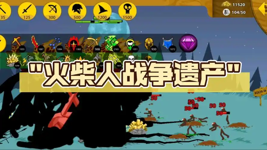 火柴人战争遗产版本大全