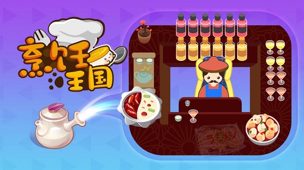 烹饪王国游戏安卓版合集