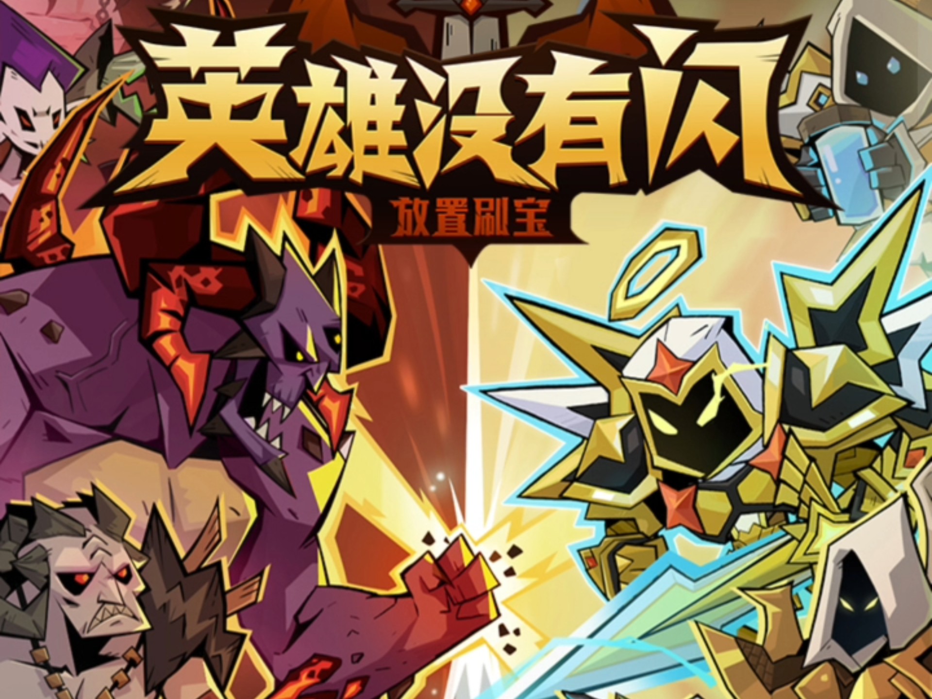 英雄没有闪游戏免费版大全