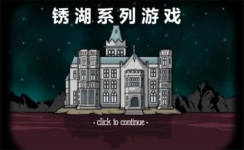 锈湖系列游戏中文版大全