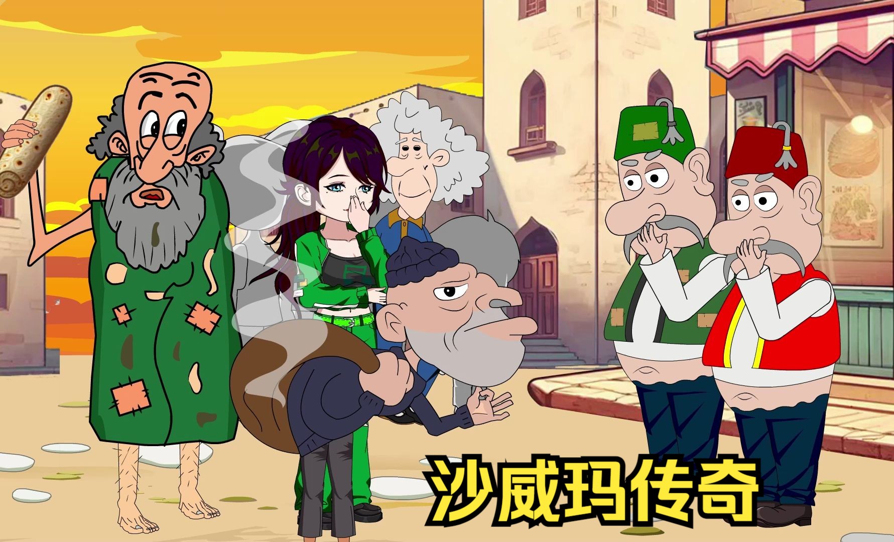 沙威玛传奇各种版本大全