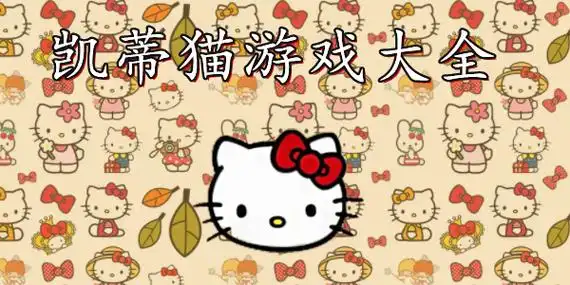 凯蒂猫系列游戏