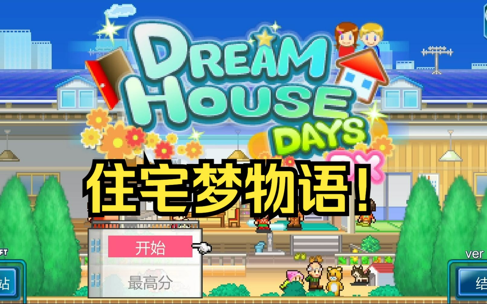 住宅梦物语手游