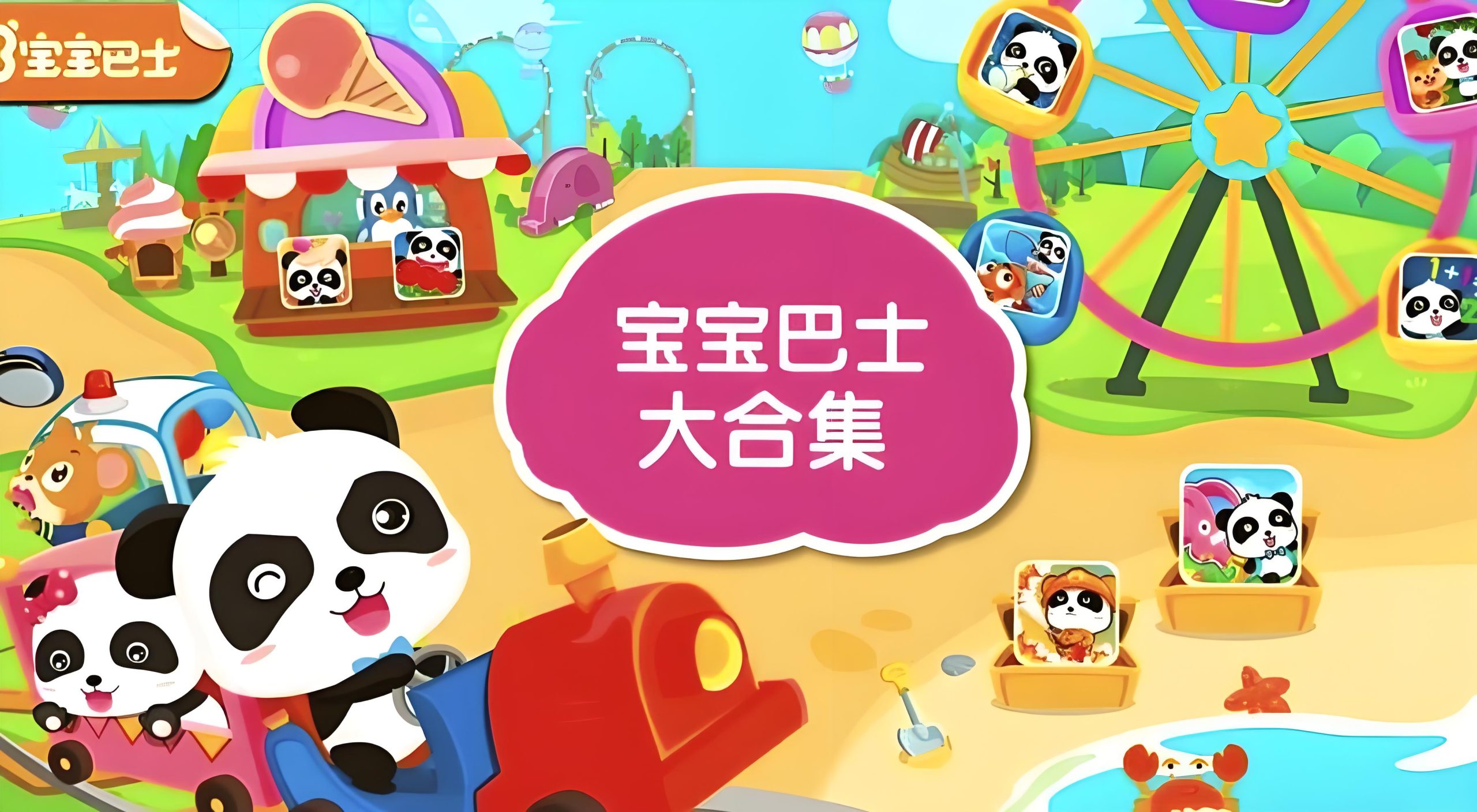 宝宝巴士系列游戏2025大全