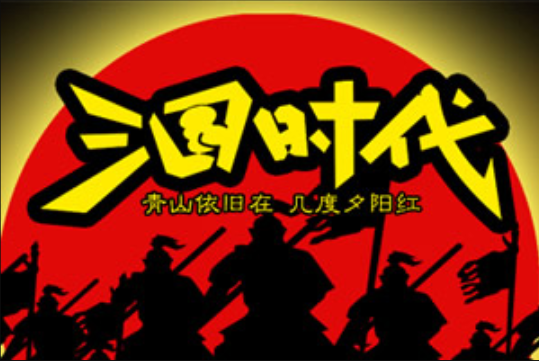 三国时代免广告版手游合集