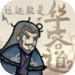 这还能是华容道下载 v1.0
