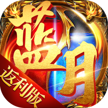 古云传奇蓝月至尊返利版下载 v1.0
