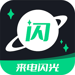 一键来电闪光手机版下载 v6.3.1