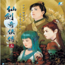 仙剑奇侠传3安卓版下载 v1.1.6