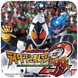 完全假面骑士骑士世代2下载 v4.9.9.6