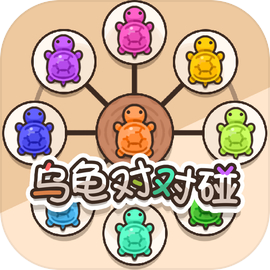 乌龟对对碰下载 v1.1.4
