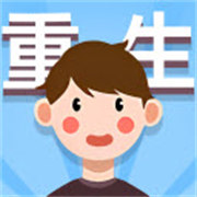 人生轨迹模拟器下载 v2.0.0.7