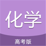 高考化学通app下载 v7.0