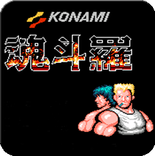 魂斗罗30条命s弹版下载 v1.6.7