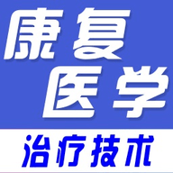 康复医学全题库下载 v1.0