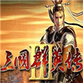 三国群英传3单机版下载 v3.5.0