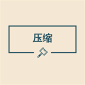 图片压缩助手app下载 v1.1.2