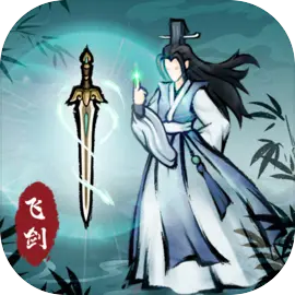 飞剑扫八荒下载 v1.3.6