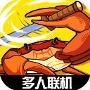 蟹王争霸联机版下载 v1.3.0
