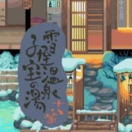 雪屋温泉旅馆手机版下载 v1.0.8