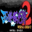 西游释厄传2手机版下载 v2.0.20