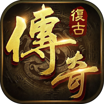 1.76复古传奇手机版下载 v1.0.2
