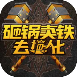 砸锅卖铁去强化下载 v4