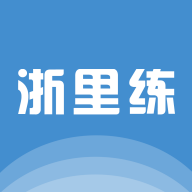 浙里练软件下载安装下载 v1.0.0