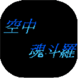 空中魂斗罗下载 v4.0