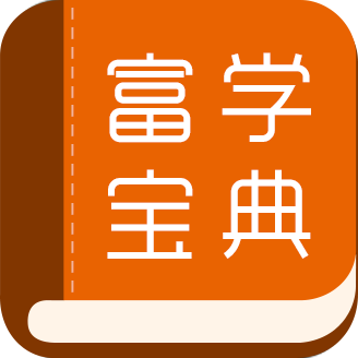 富学宝典富士康下载 v3.4.38