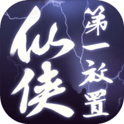 仙侠第一放置下载 v5.3.2