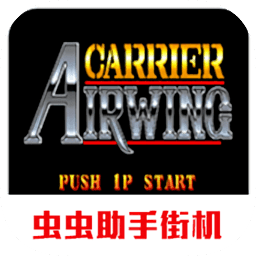 雌虎战机街机版下载 v2021.05.20.12