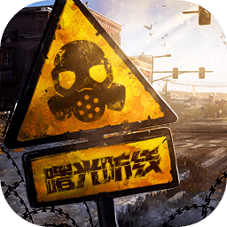 曙光防线下载 v2.0.22