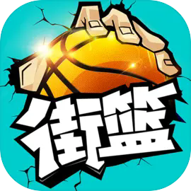 街篮手游下载 v3.6.0.40