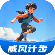 威风计步手机版下载 v2.0.2
