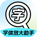 字体放大助手下载 v2.0.1