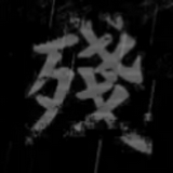 熊出没之残下载 v0.02