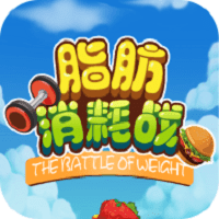 脂肪消耗战红包版下载 v1.2.3