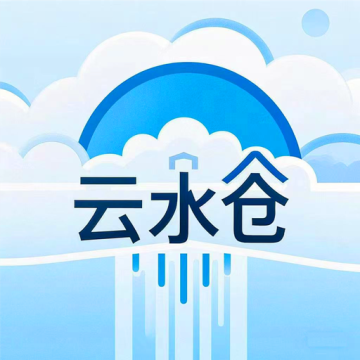 云水仓app手机安卓版下载