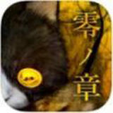 怨宅2零之章完整版下载 v3.0.4.0
