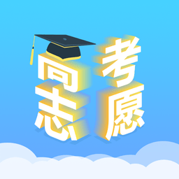 高考志愿汇下载 1.2.0v