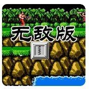 魂斗罗无敌版下载 v4.8.6.6
