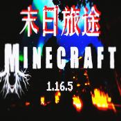 我的世界末日旅途整合包下载 v1.0