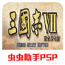三国志7完整汉化版下载 v2021.01.25.15